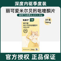 毛孩子丽可爱米尔贝肟吡喹酮片 14mg 3片装